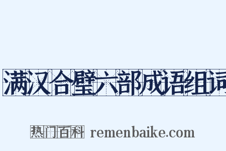 满汉合璧六部成语组词是什么意思的图片
